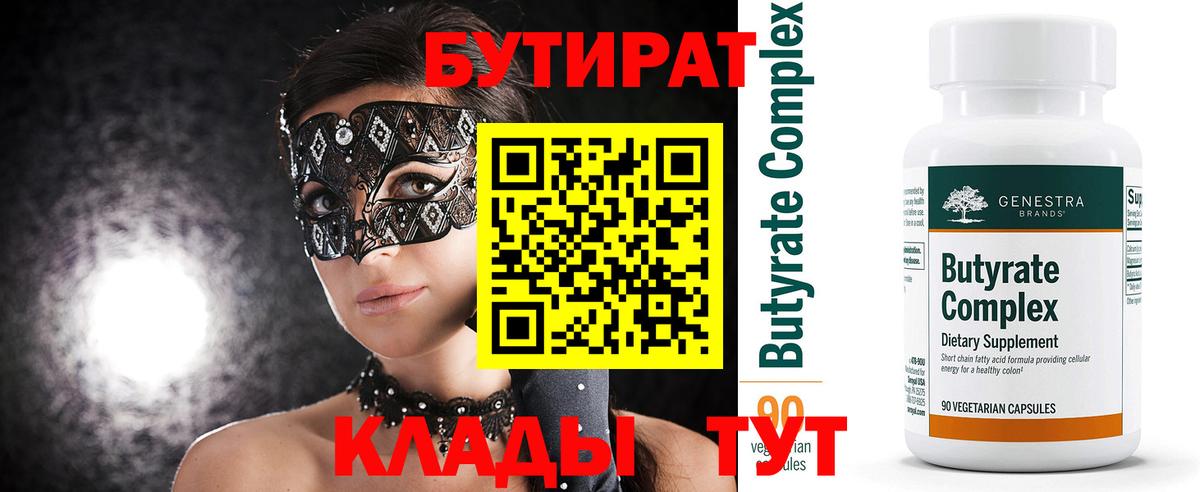 Бутират 99% Мегион