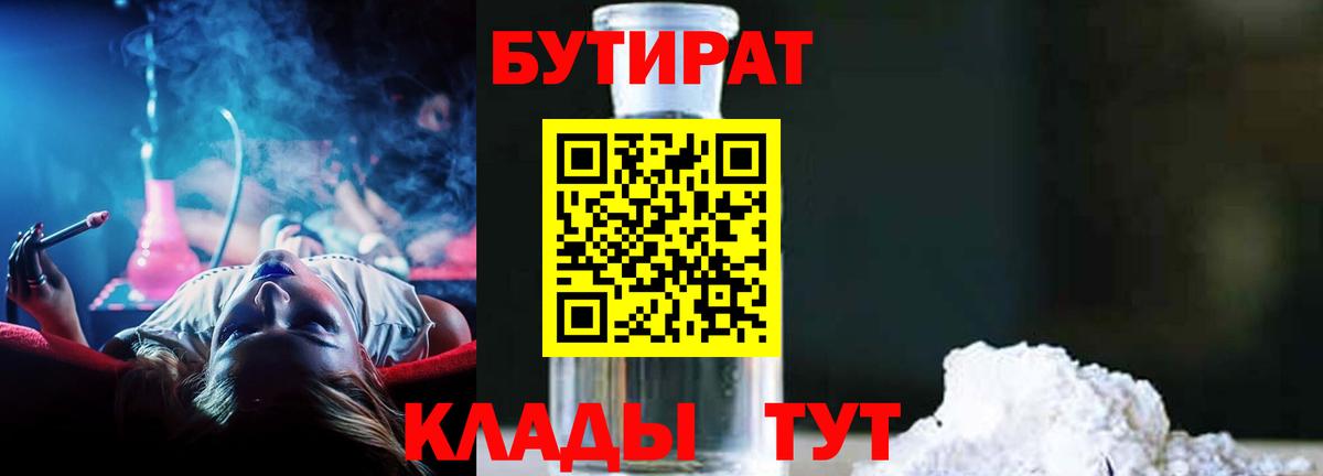 БУТИРАТ бутандиол  Вход с VPN  Мегион 